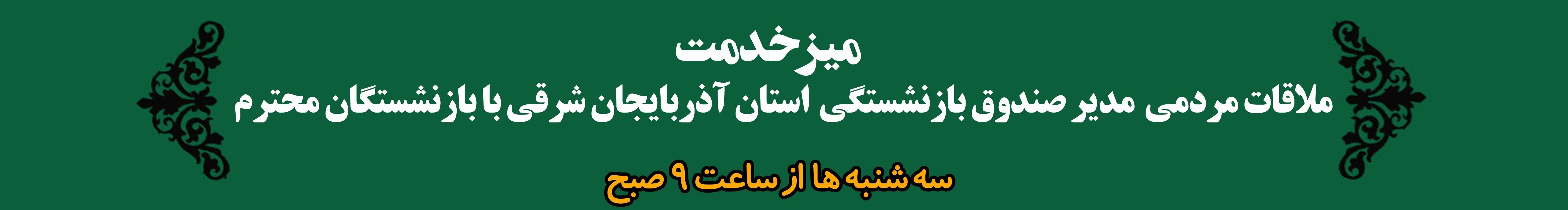 بنر ملافات مردمی